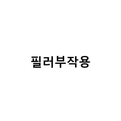 질필러 가격과 부작용, 질레이저, 질타이트닝, 질건조증 살펴보기