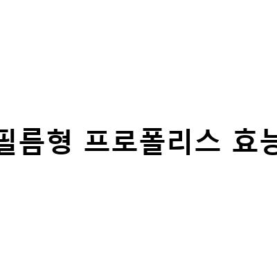 프로폴리스 필름형 닥터필의 효능과 부작용, 그리고 아연의 역할