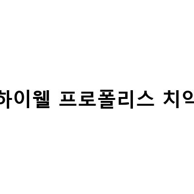 상쾌한 입으로! 하이웰 프로폴리스치약으로 치아 건강 챙기기
