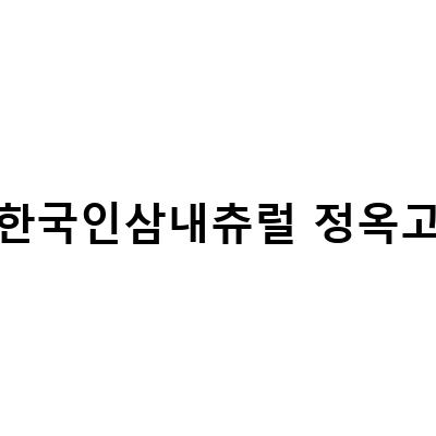대한민국 100대 명산 대둔산과 함께하는 공주 알밤줍기 체험 패키지 여행