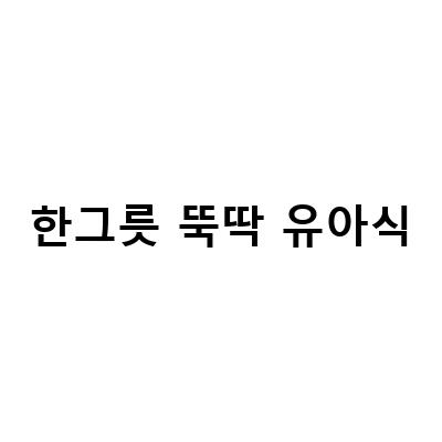 유아식 만들기 더 쉬워진다! 아기 삼계탕 밥솥으로 한그릇 뚝딱