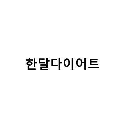 한달 다이어트 허리살 빼는 법! 실제로 효과가 있는 방법은?
