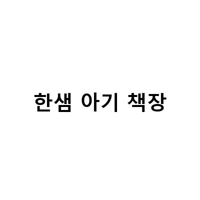 한샘 샘키즈 수납장, 깔끔한 유아책장으로 아기방꾸미기!