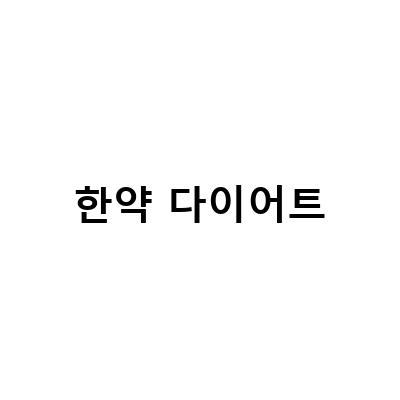 부천에서 살빼는 한약, 꾸준히 복용하면 식단 도전 가능!