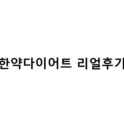 한약다이어트 리얼후기 – 한약으로 쉽고 빠르게 살 빼는 방법!