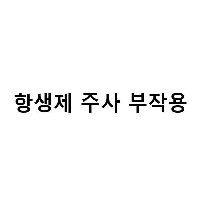 치료 후 부작용 회복기간, 치질드레싱 무통주사 가격, 백신 접종 부작용, 주사 부위 발적, 통증, 염증, 항생제 복용 2주차