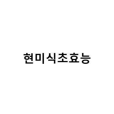 천연 발효식초의 효능과 함께 즐기는 맛있는 먹는 방법