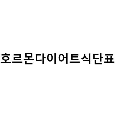 “Level 4 다이어트 식단: 호르몬 정복과 몸의 따뜻함을 위한 식단표 만들기”