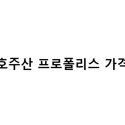 호주산 프로폴리스 스프레이로 건강한 삶을 누리세요!