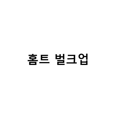 “홈트 벤치 프레스로 10kg 벌크업! 필수 식단과 TIP 정리 feat. 바벨라토르 홈트”