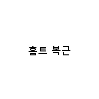홈트로 복근 만들기 프로젝트 – Madfit 언니와 함께 AB슬라이드로 해결!