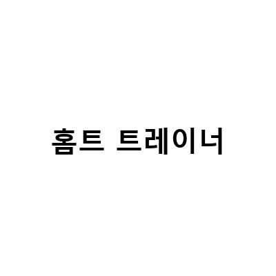 홈트 기구 바디픽셀 로프트레이너 리뷰 – 여자 뱃살 빼는 운동 폭스짐tv 단하나 트레이너 홈트 따라하기