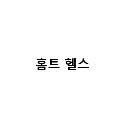 “홈트 운동의 필수템, 헬스기구와 매트! 앳플리와 김동현의 슈돌로 더욱 완벽하게”
