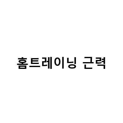 여자홈트레이닝으로 근력강화! 초보자도 쉽게 따라할 수 있는 홈트레이닝 근력운동 feat.
