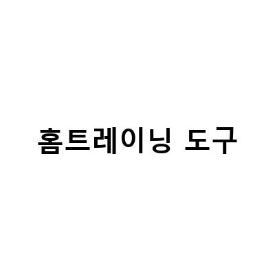 홈트레이닝을 위한 멜킨 아령과 육각덤벨, 로잉머신