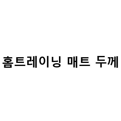 “홈트레이닝 필수템, 두꺼운 15mm 요가매트 오짐! 국내 최대 빅사이즈매트”