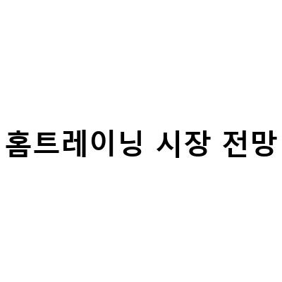 홈트레이닝 시장 최고 브랜드 안다르 펠로톤, 전망과 관련주 인바디 주가 예측