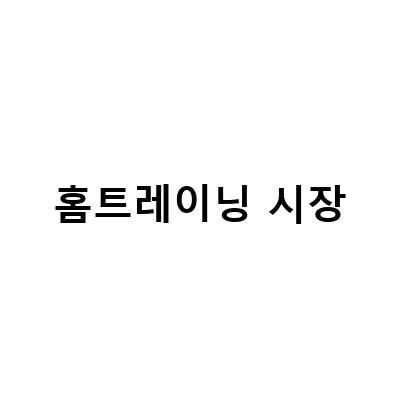 “덤벨경제 시대, 홈트레이닝과 건강기능식품 시장 트렌드 파악하기”