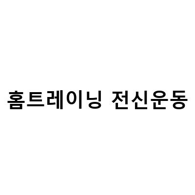 홈트레이닝으로 케틀벨, 덤벨, 트램폴린 활용한 전신운동 방법