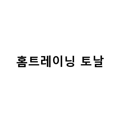 “코로나 시대, 홈트레이닝 시장의 성장과 함께하는 뜨는 홈트기업 토날”