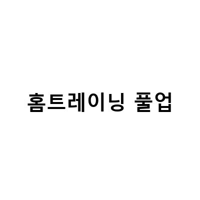 홈트레이닝의 새로운 별, 치닝디핑 멜킨 포스 풀업밴드로 만나보세요!