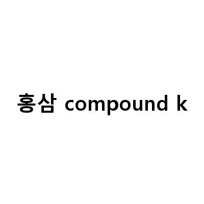 홍삼과 컴파운드케이의 놀라운 효능, 발효홍삼 선택의 중요성