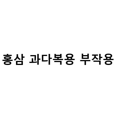 비타민C 과다 복용과 홍삼 섭취의 부작용, 안전한 섭취법은?