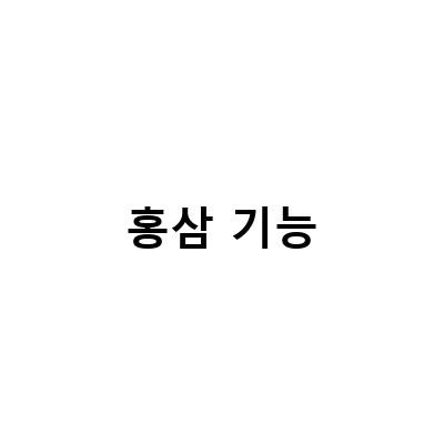 어린이 건강을 위한 유아홍삼 고르는 방법과 함께하는 오쿠홍삼 자동 숙성기능
