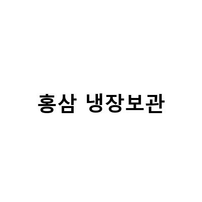 홍삼 보관 방법과 효능, 홍삼엑기스와 김정환홍삼농축액의 보관법 알아보기