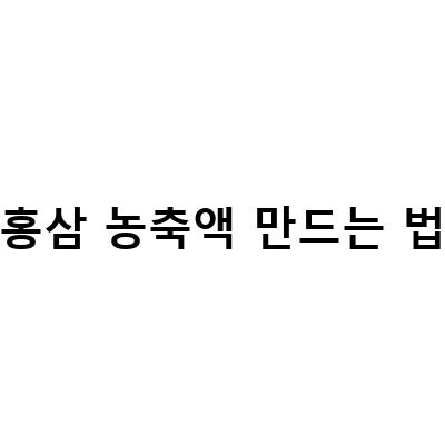 바이팜 흑삼 골드와 홍삼농축액, 홍삼엑기스의 효능과 제대로 된 홍삼만드는 법