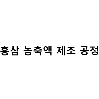 홍삼 농축액의 제조 공정과 면역력 증진 효과, 그리고 50대 남성에게 추천하는 이유