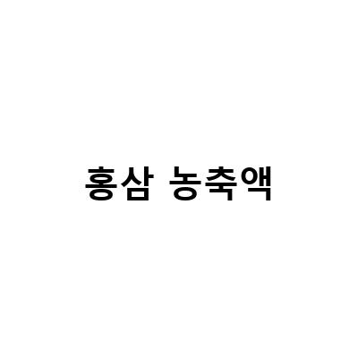 홍삼농축액 구매 전 꼭 알아봐야 할 비교분석 방법!