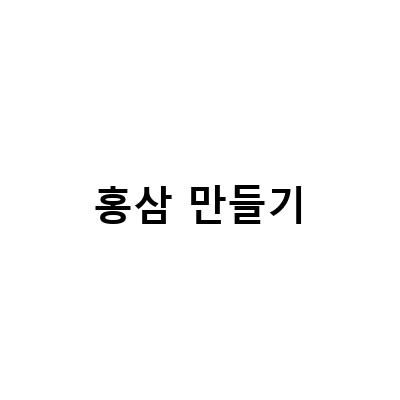 집에서 간편하게 만드는 홍삼 찜솥/전기압력밥솥 레시피