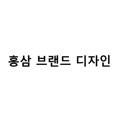 건강기능식품 브랜드 디자인 시대, 건양홍삼사포닌30 런칭