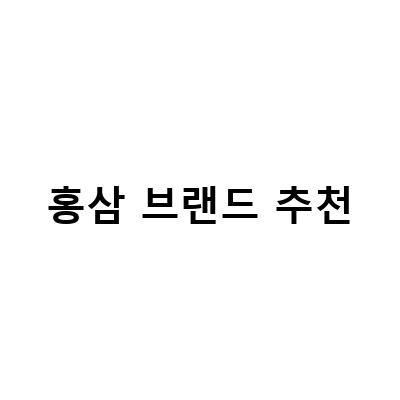 더루트알지쓰리, 면역력 관리에 최적인 홍삼 브랜드