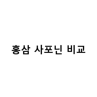 홍삼액 섭취 전, 반드시 알아봐야 할 사포닌 함량 체크 방법!