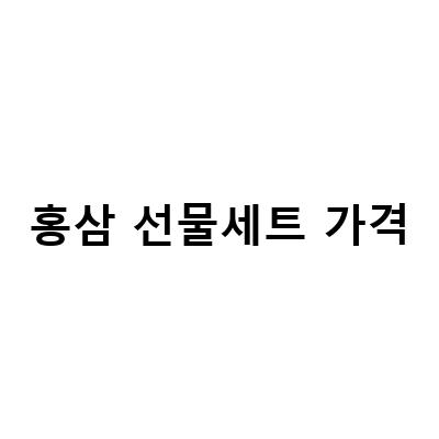 진한 고함량 홍삼으로 선택하는 이유, 추석과 설날 선물세트에서