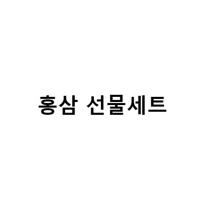 추석선물로 선택한 진한 홍삼, 설선물로 전할 마음을 담은 홍삼 선물세트