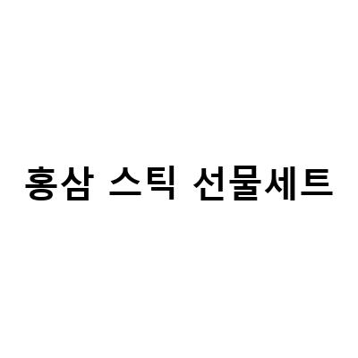 진세노사이드 금산미학 홍삼스틱 선물세트 함량 기능성 확인 – 건강한 선물, 홍삼스틱 선물세트