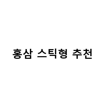 홍삼녹용고 생의보감 진액 100 – 효능과 구매 방법