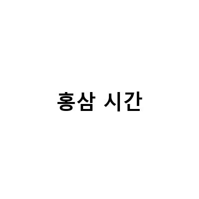 홍삼 섭취 시기와 체질에 따른 먹는법