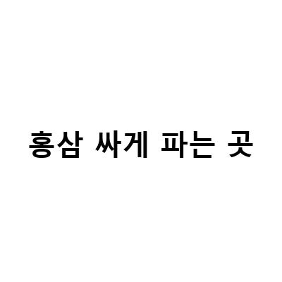 금산인삼축제 근처 인삼판매점 추천! 금산수삼센터, 홍삼정, 평택 홍삼 싸게파는 곳