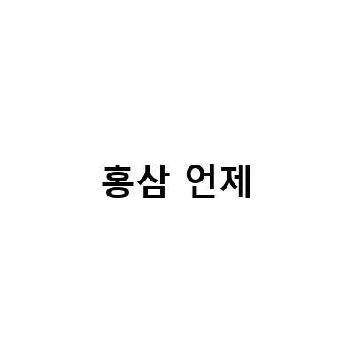홍삼의 체질별 섭취 시기와 아기 홍삼의 먹이는 시기
