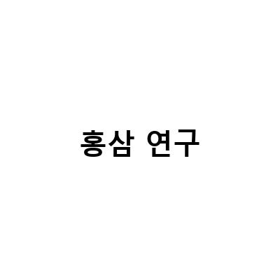 당뇨와 고혈압 예방에 홍삼이 미치는 영향, 백신 맞고 홍삼까지 먹으면 놀라운 효과!