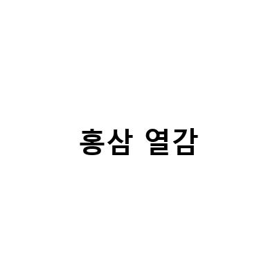열 많은 사람을 위한 체질 개선, 홍삼과 자연식품의 효과