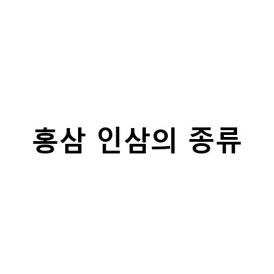 산양삼의 효능과 인삼 종류별 차이점, 부작용 알아보기