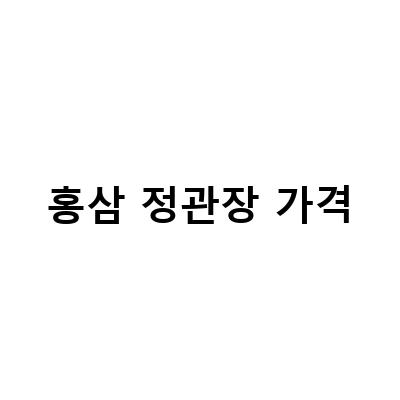 청주 정관장 홍삼 수곡점, 어린이면역력을 위한 유아홍삼과 홍삼정 스틱 비교 가격 맛