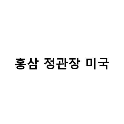 반려묘 면역력 강화를 위한 정관장 지니펫 홍삼사료와 홍삼 로얄 플러스