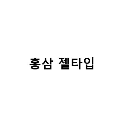 코이바나 홍삼 수딩 앤 모이스처 크림, 키엘 훼이셜 퓨얼 에너자이징 훼이스 워시, 홍삼스틱 시크릿25 – 건강한 피부를 위한 선물 아이디어