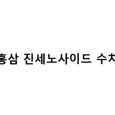 홍삼진액 진세노사이드 함량 비교, 건강한 삶을 위한 최적의 선택